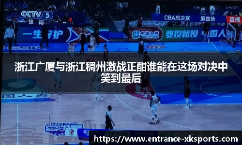 浙江广厦与浙江稠州激战正酣谁能在这场对决中笑到最后