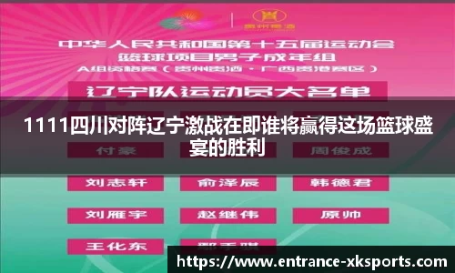 1111四川对阵辽宁激战在即谁将赢得这场篮球盛宴的胜利