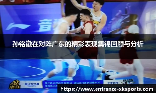 孙铭徽在对阵广东的精彩表现集锦回顾与分析