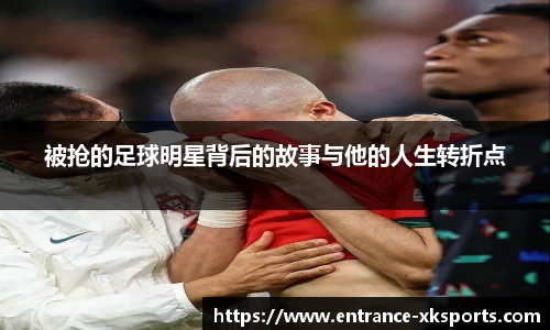 被抢的足球明星背后的故事与他的人生转折点