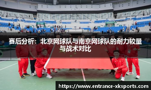 赛后分析：北京网球队与南京网球队的耐力较量与战术对比
