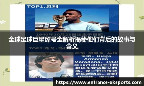 全球足球巨星绰号全解析揭秘他们背后的故事与含义