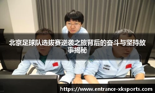 北京足球队选拔赛逆袭之旅背后的奋斗与坚持故事揭秘